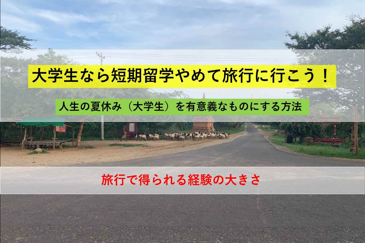 大学生なら短期留学やめて旅行に行こう